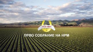 Прво собрание на НРМ